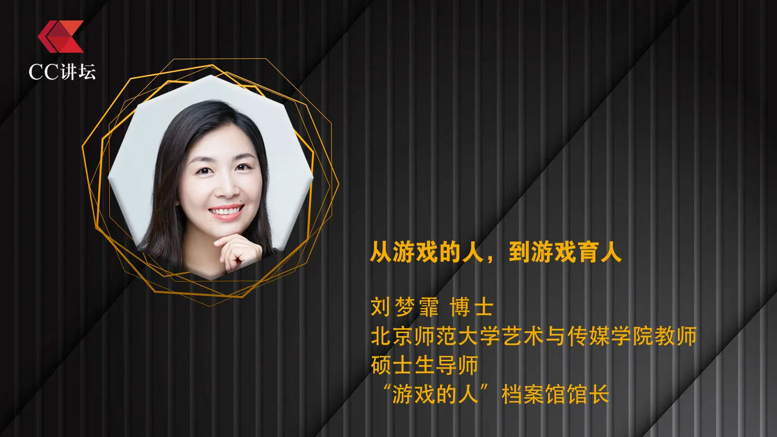 刘梦霏：从游戏的人，到游戏育人