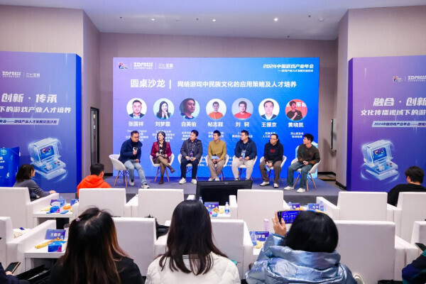 2024中国游戏产业年会“游戏产业人才发展交流沙龙”