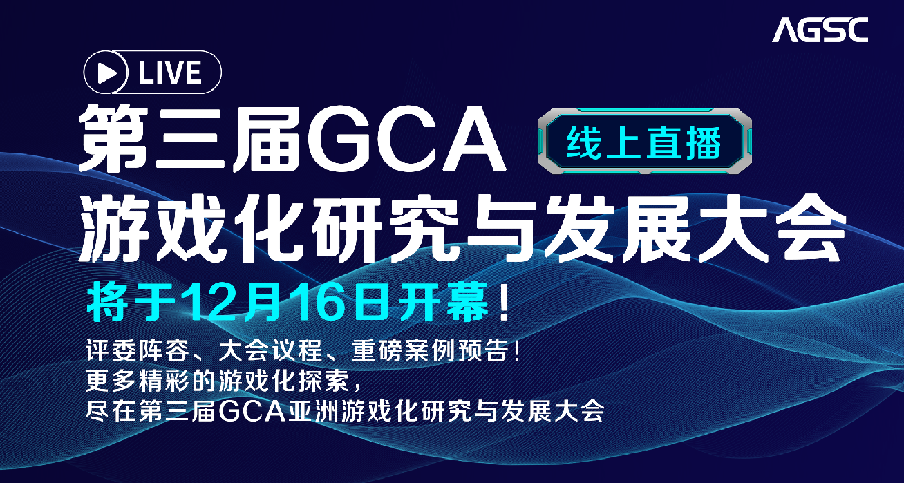 第三届GCA游戏化研究与发展大会(2021年12月16-17日线上)