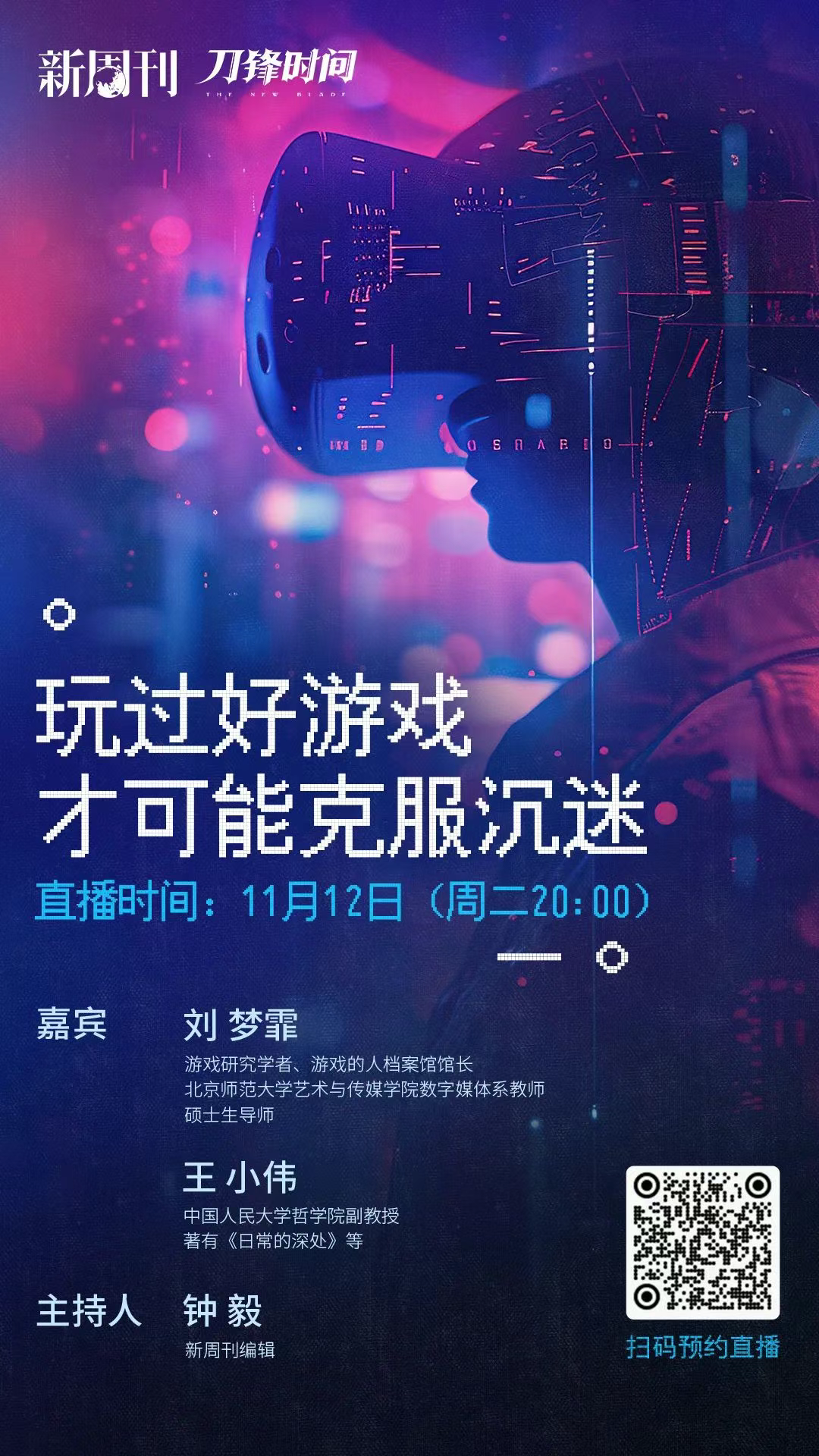 刘梦霏×王小伟:玩过好游戏,才可能克服沉迷