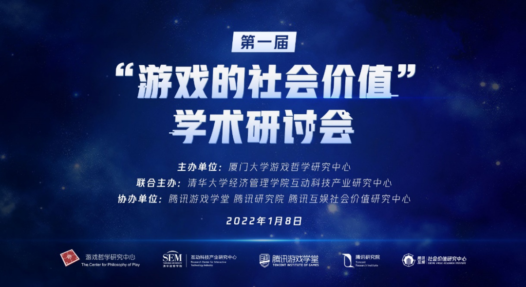 挖掘正向价值 拓宽游戏边界 ——首届“游戏的社会价值”学术研讨会举办